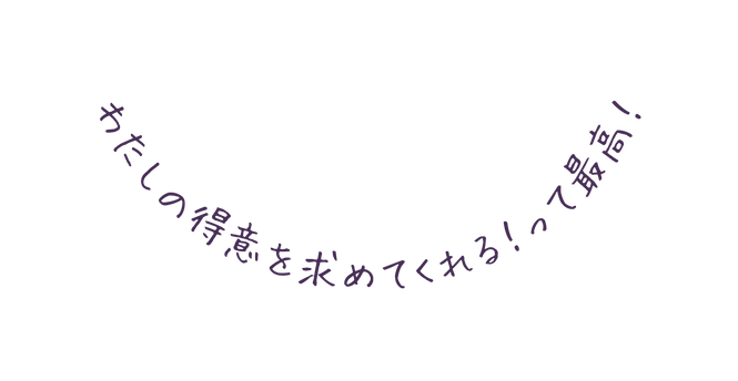 わたしの得意を求めてくれる って最高