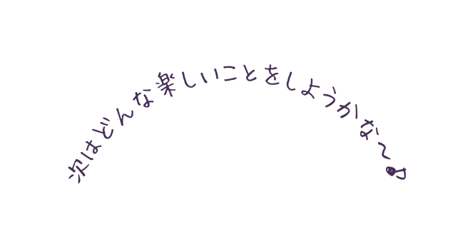 次はどんな楽しいことをしようかな