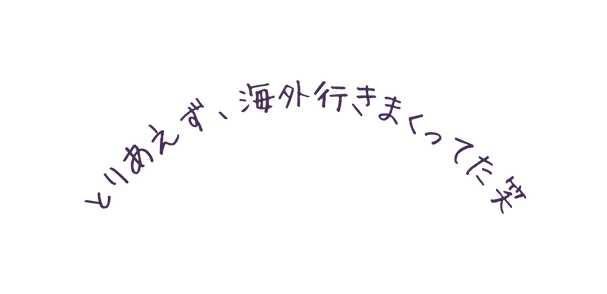 とりあえず 海外行きまくってた笑