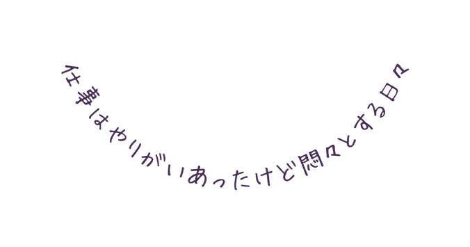 仕事はやりがいあったけど悶々とする日々