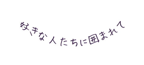 好きな人たちに囲まれて