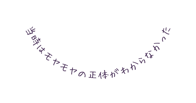 当時はモヤモヤの正体がわからなかった