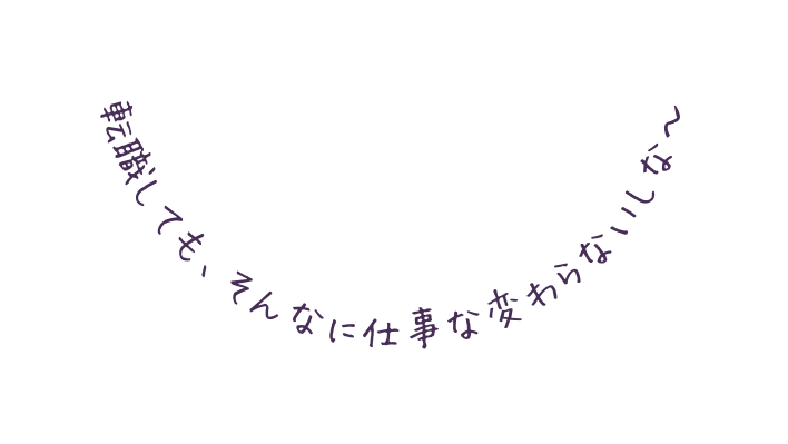 転職しても そんなに仕事な変わらないしな