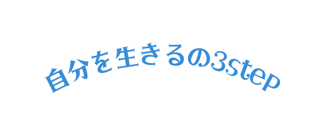 自分を生きるの3step