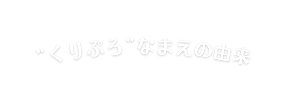 くりぷろ なまえの由来