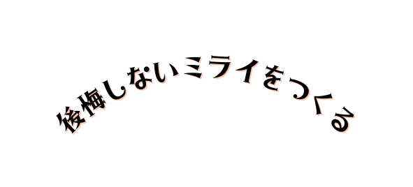 後悔しないミライをつくる