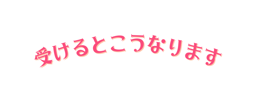 受けるとこうなります