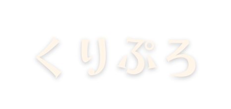 くりぷろ