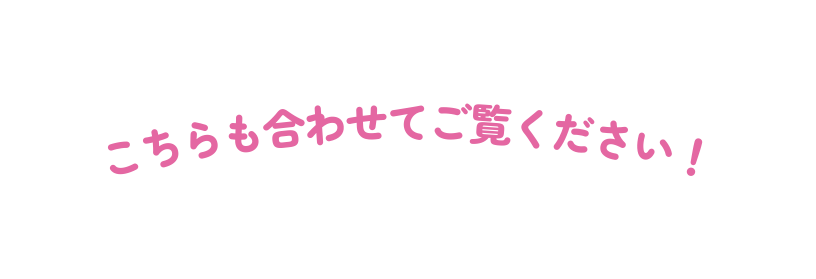 こちらも合わせてご覧ください