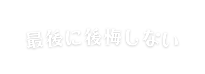 最後に後悔しない