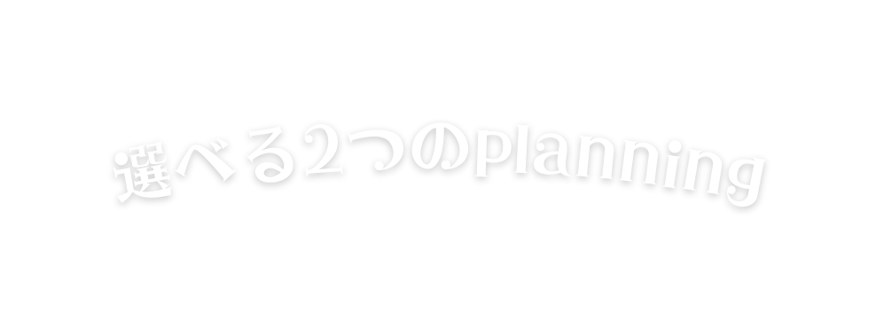 選べる2つのplanning