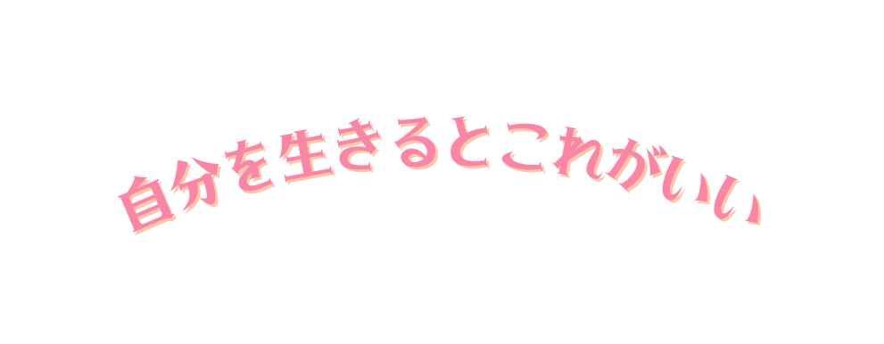 自分を生きるとこれがいい