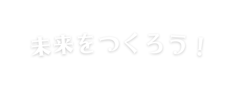 未来をつくろう