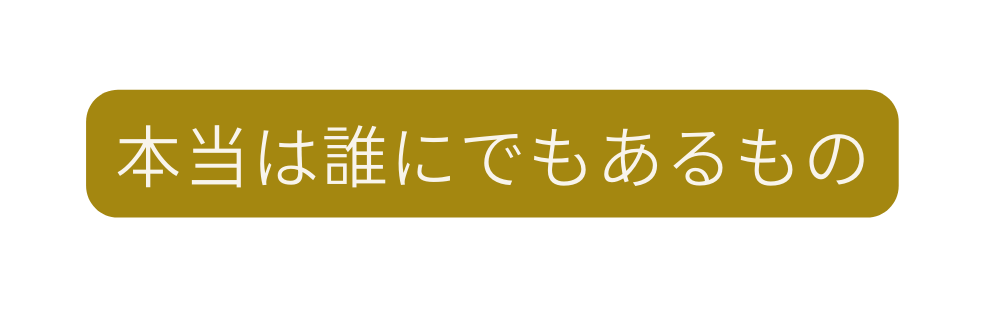 本当は誰にでもあるもの