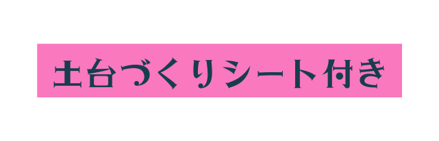 土台づくりシート付き