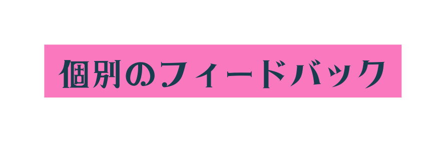 個別のフィードバック