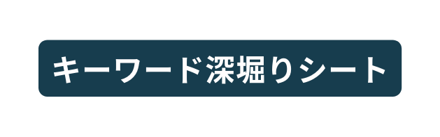 キーワード深堀りシート