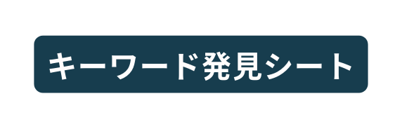 キーワード発見シート