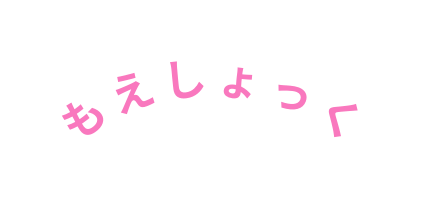 もえしょっく