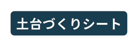 土台づくりシート