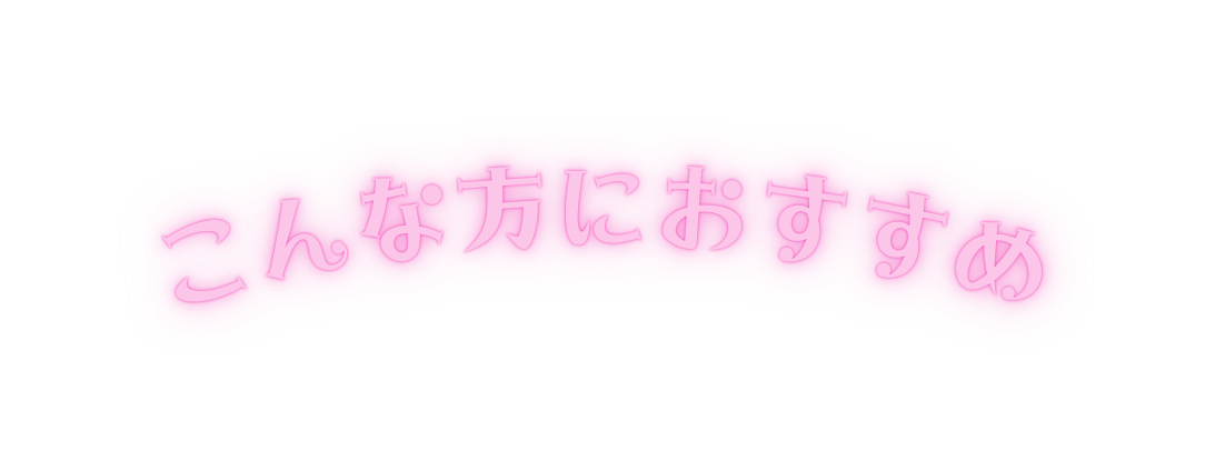 こんな方におすすめ