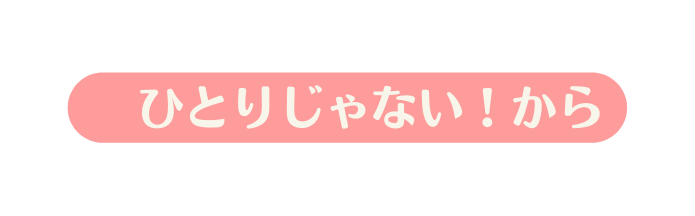 ひとりじゃない から