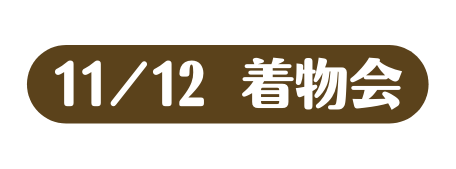 11 12 着物会