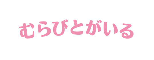 むらびとがいる