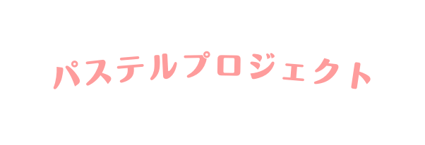 パステルプロジェクト