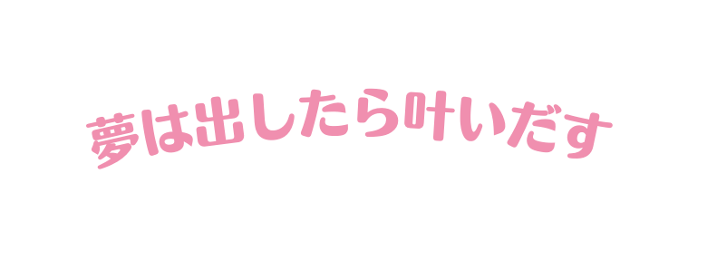 夢は出したら叶いだす