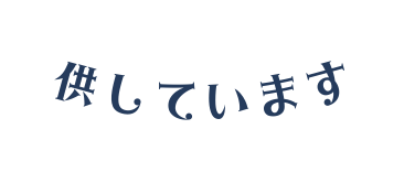 供しています