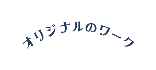 オリジナルのワーク