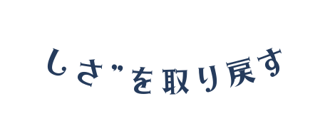 しさ を取り戻す