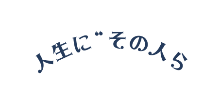 人生に その人ら