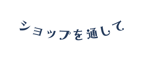 ショップを通して